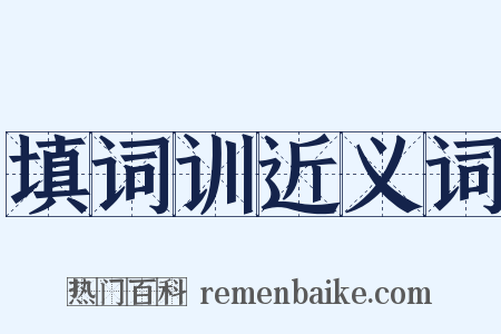 填词训近义词是什么意思的图片